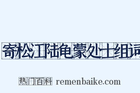 寄松江陆龟蒙处士组词是什么意思的图片